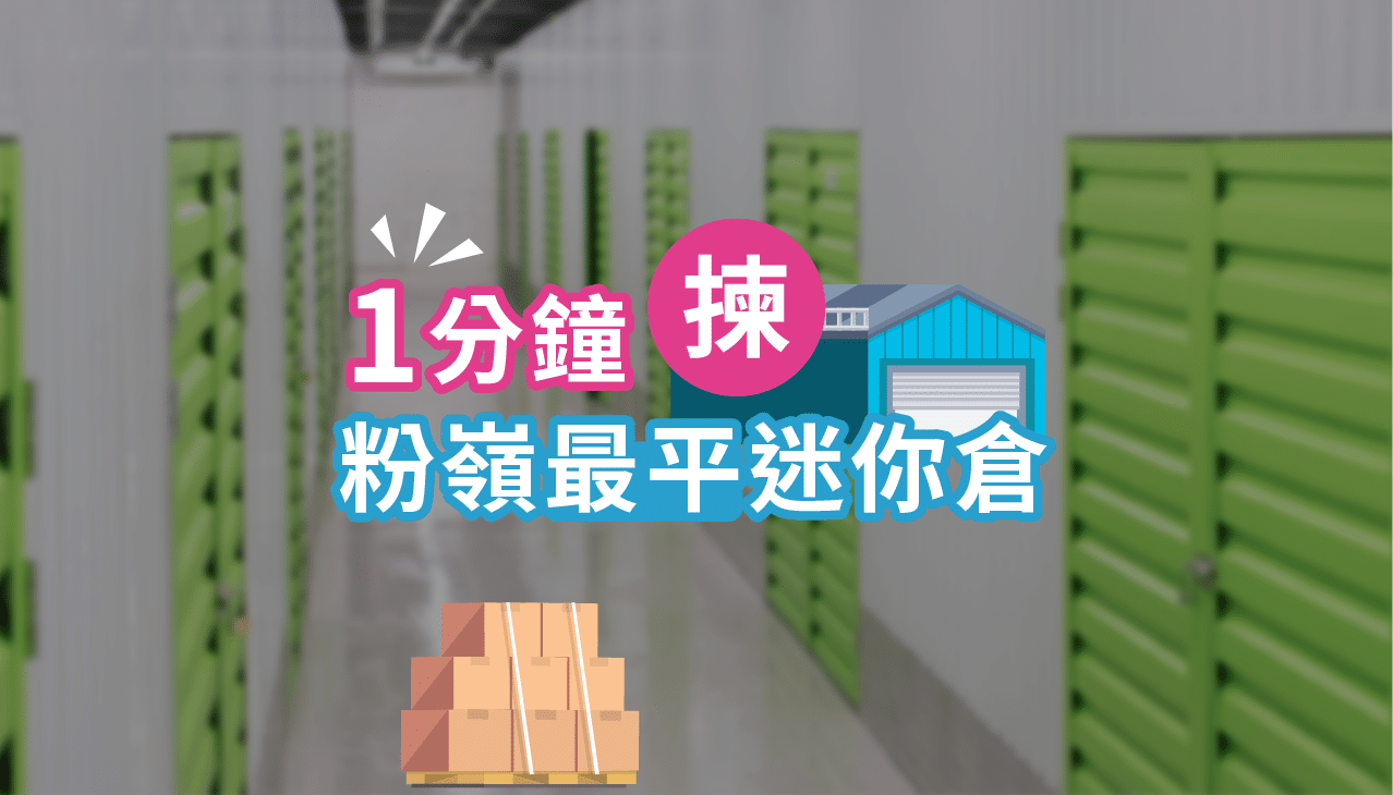 粉嶺迷你倉