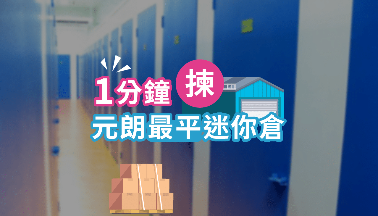 元朗迷你倉
