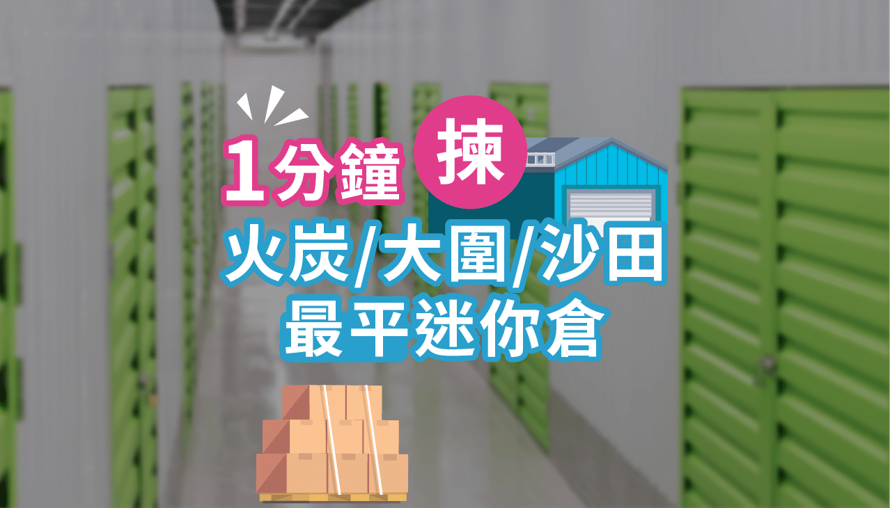火炭迷你倉大圍迷你倉沙田迷你倉