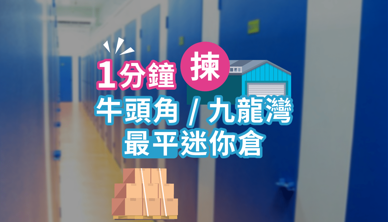 牛頭角迷你倉九龍灣迷你倉