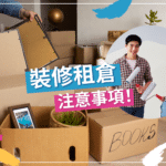 裝修租倉-迷你倉-上門迷你倉