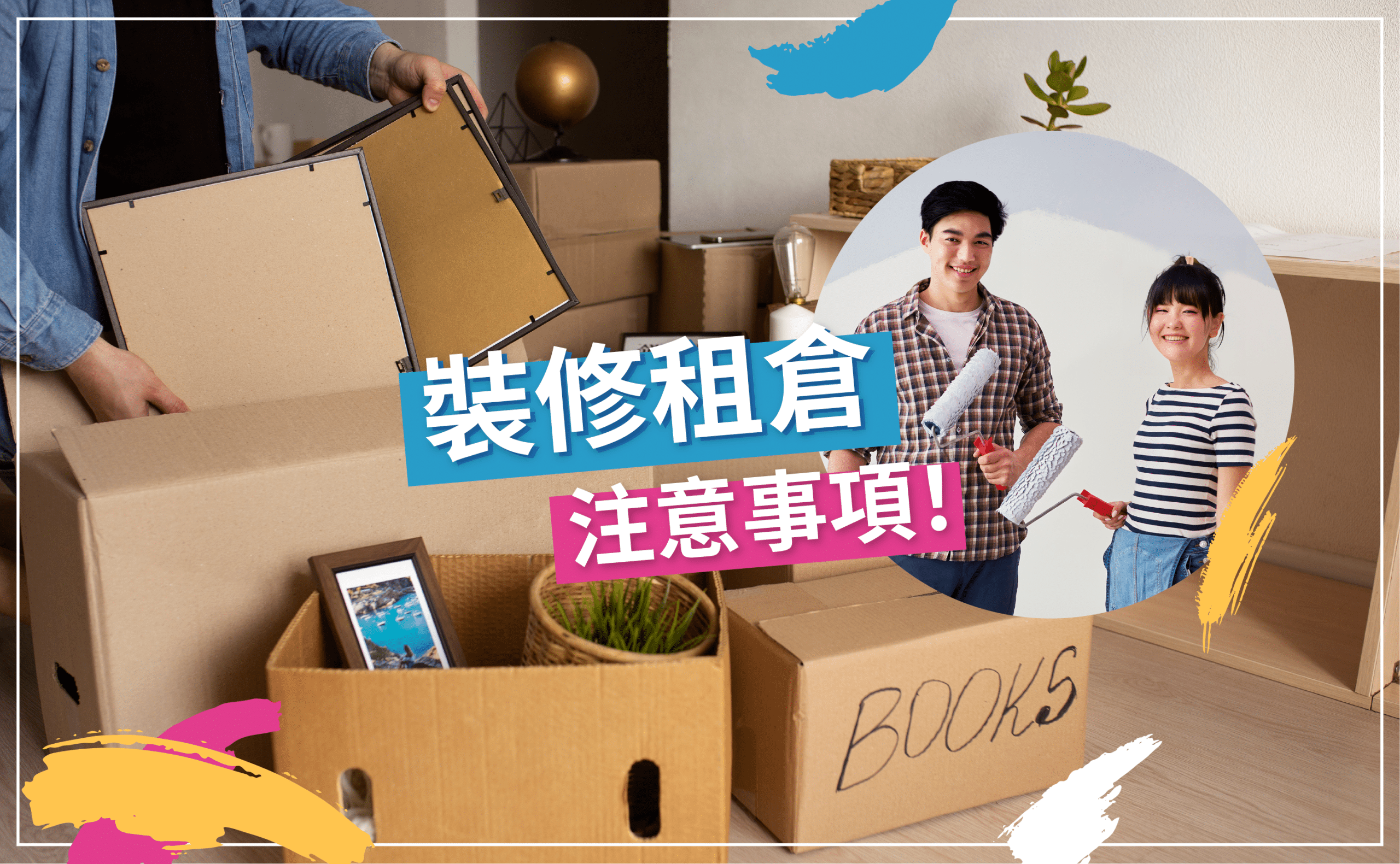 裝修租倉-迷你倉-上門迷你倉