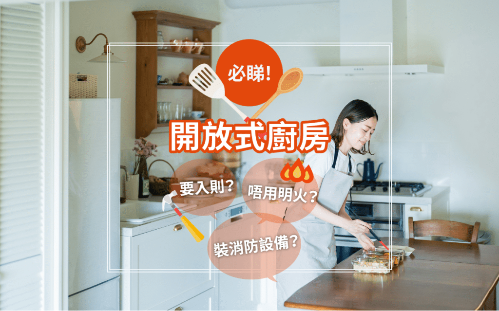開放式廚房-裝修倉-迷你倉
