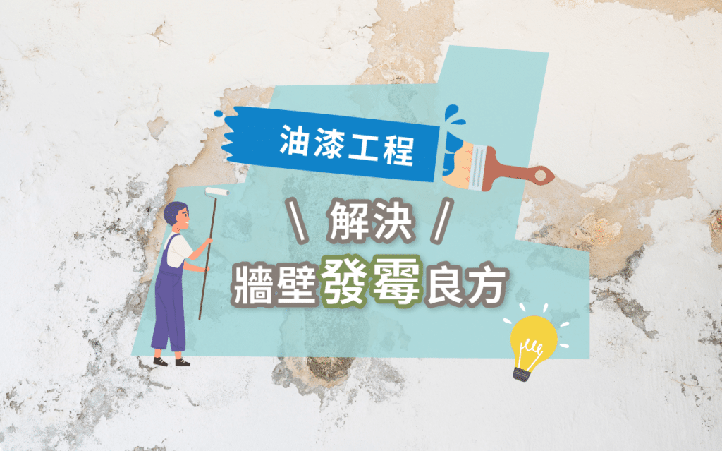 油漆工程-牆璧發霉-裝修倉-迷你倉