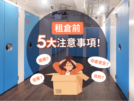 迷你倉-上門迷你倉-西環-長發大廈